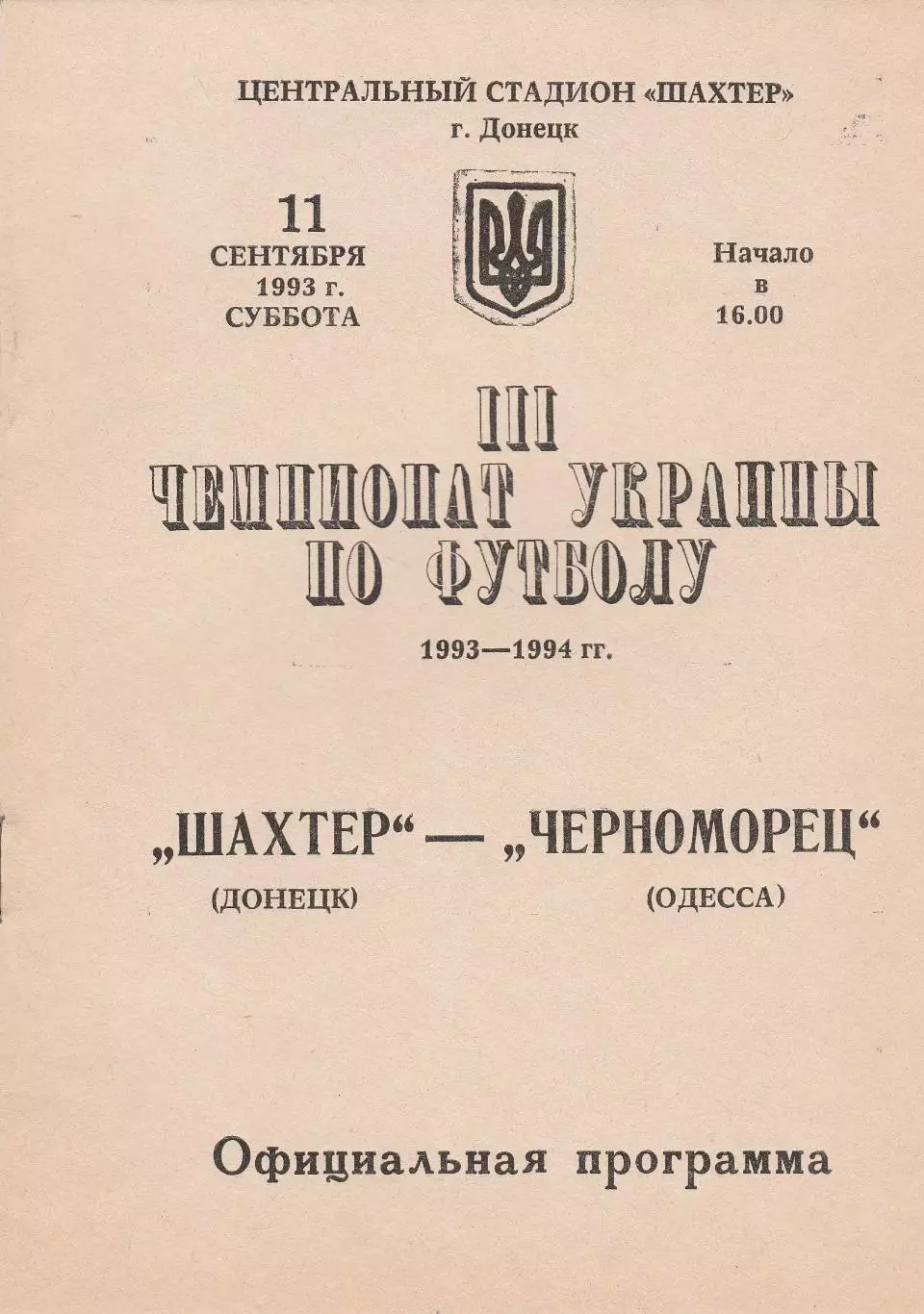Шахтер Донецк - Черноморец Одесса 11.09.1993.