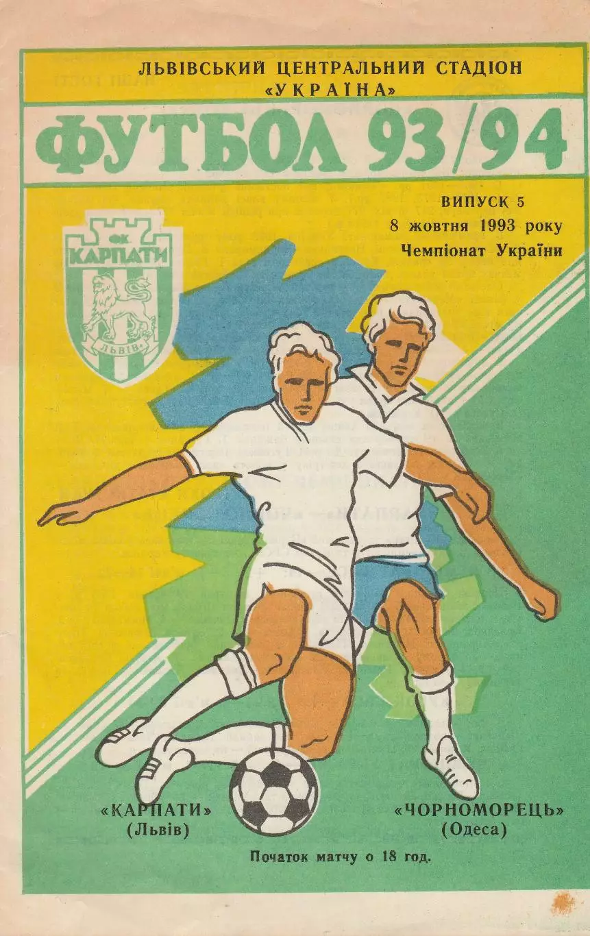 Карпати Львів - Чорноморець Одеса 8.10.1993.