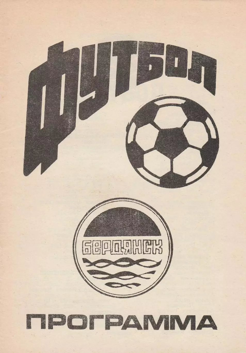 Дружба Бердянск - Черноморец-2 Одесса 14.10.1993. 1