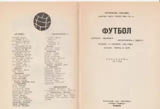 Дружба Бердянск - Черноморец-2 Одесса 14.10.1993.