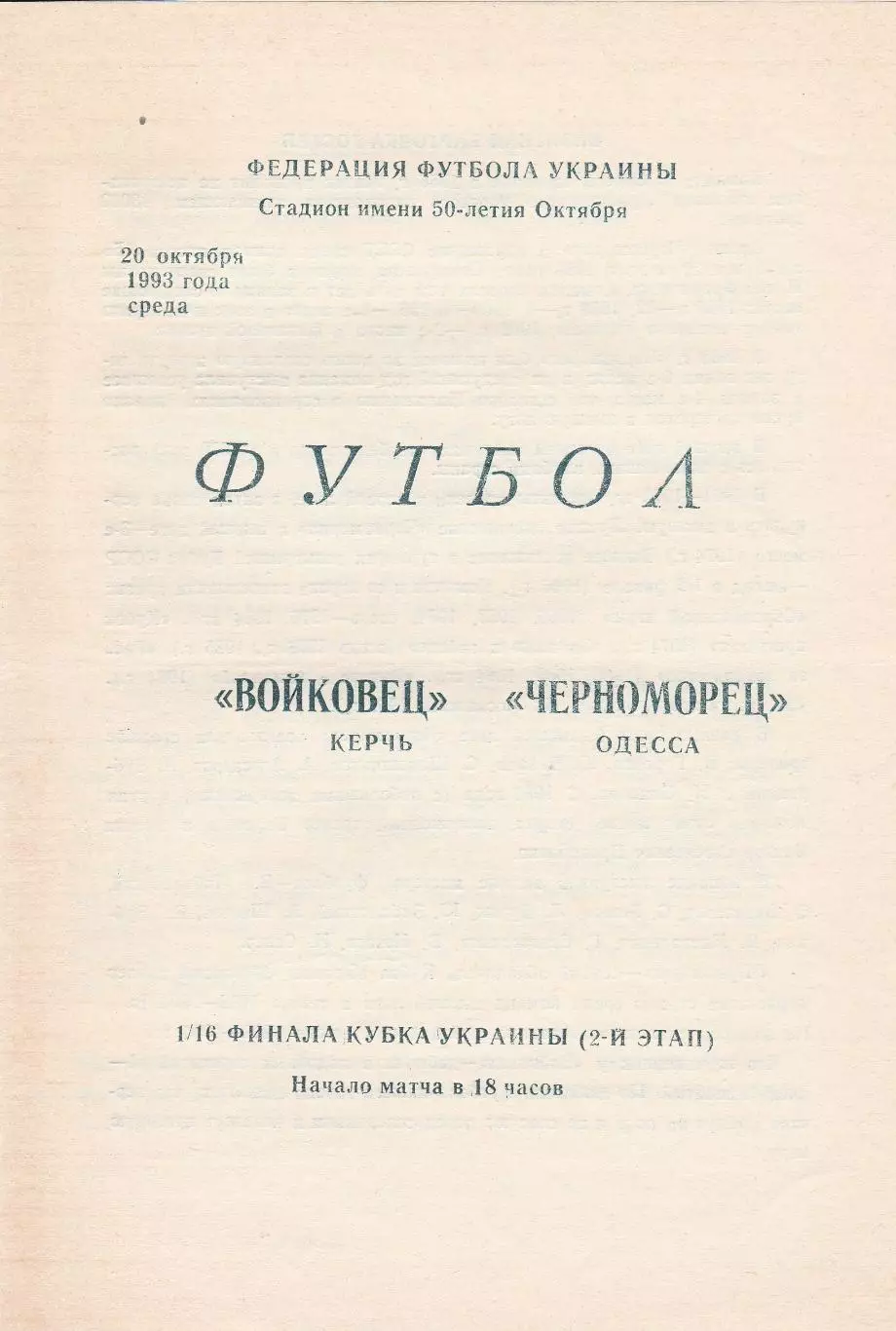 Войковец Керчь - Черноморец Одесса 20.10.1993. Кубок Украины.