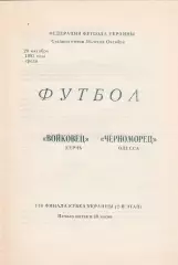 Войковец Керчь - Черноморец Одесса 20.10.1993. Кубок Украины.