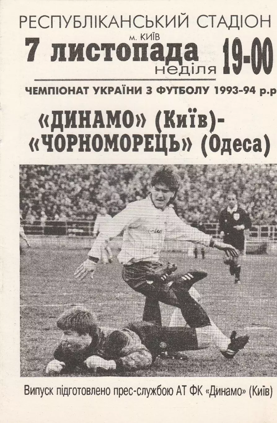 Динамо Київ - Чорноморець Одеса 7.11.1993.