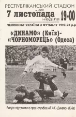 Динамо Київ - Чорноморець Одеса 7.11.1993.