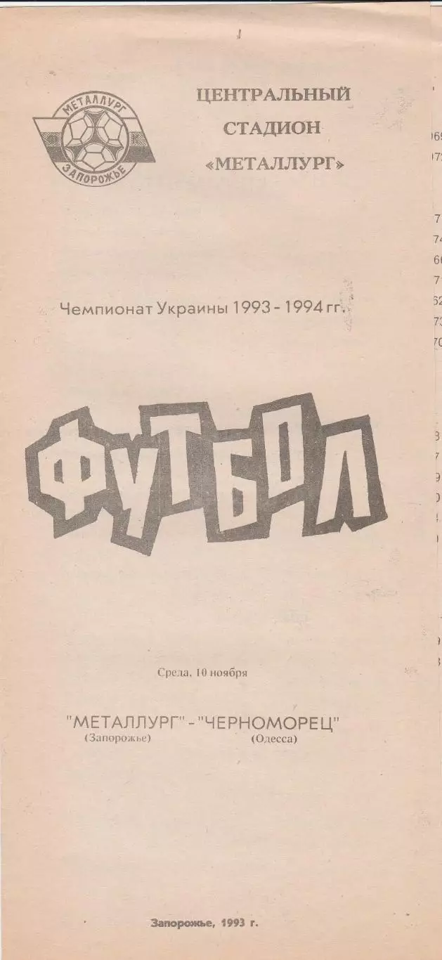 Металлург Запорожье - Черноморец Одесса 10.11.1993.