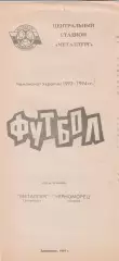 Металлург Запорожье - Черноморец Одесса 10.11.1993.