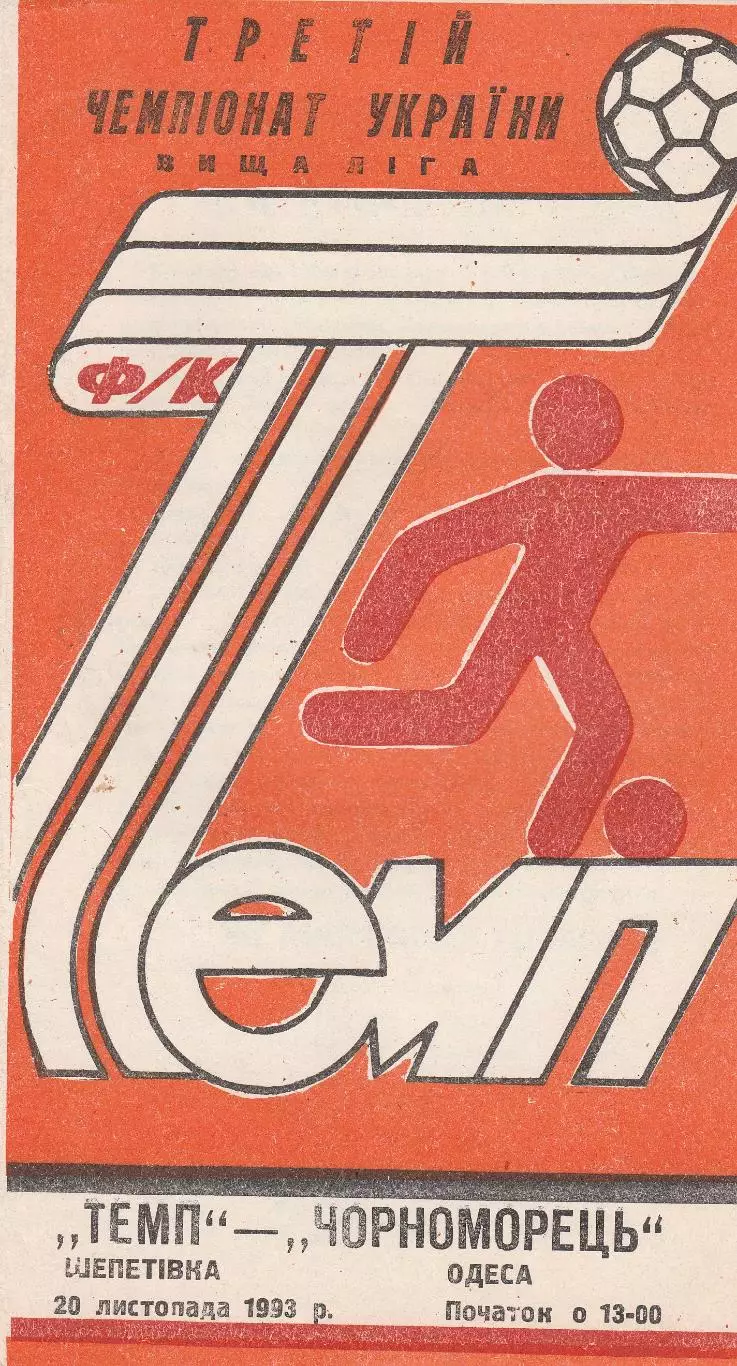 Темп Шепетівка - Чорноморець Одеса 20.11.1993.