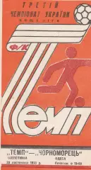 Темп Шепетівка - Чорноморець Одеса 20.11.1993.