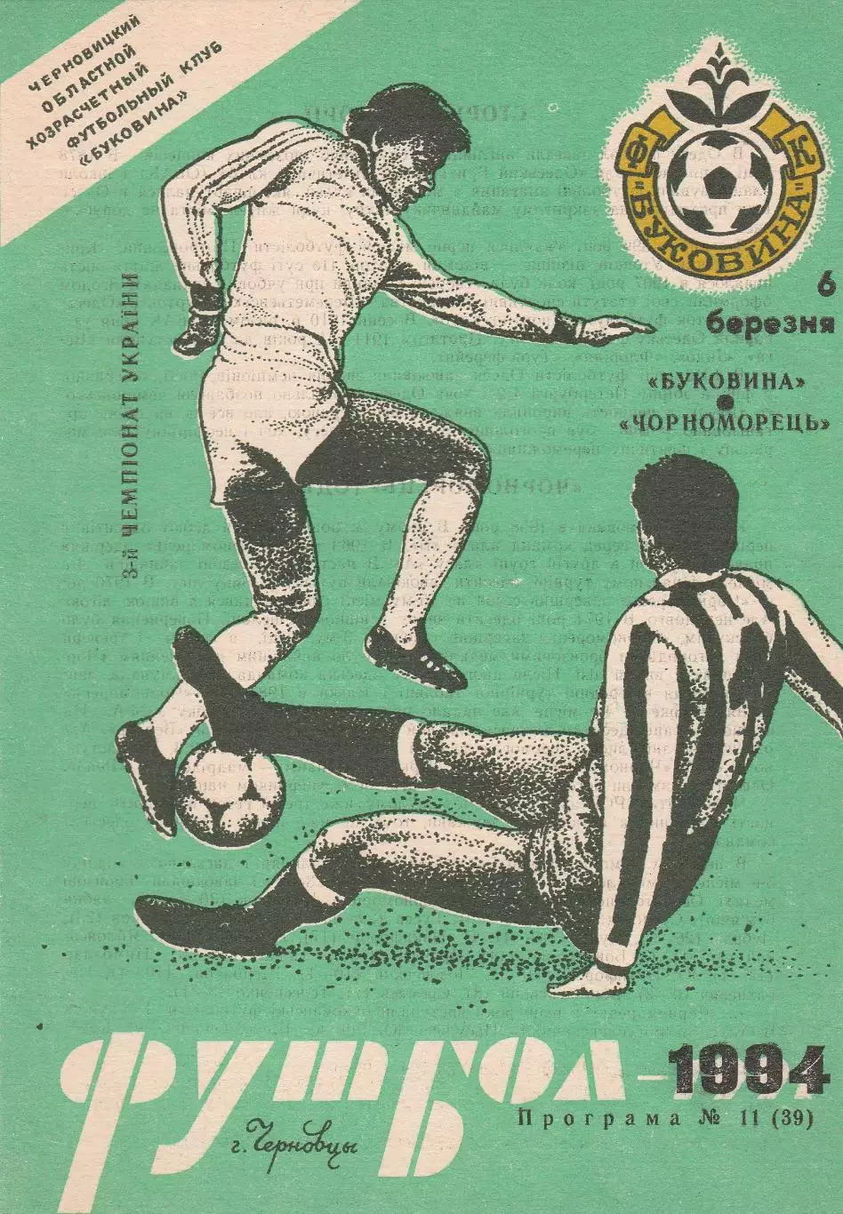 Буковина Чернівці - Чорноморець Одеса 6.03.1994.