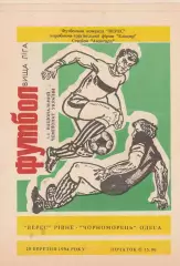 Верес Рівне - Чорноморець Одеса 20.03.1994. (1-й вид)