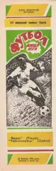 Верес Рівне - Чорноморець Одеса 20.03.1994. (2-й вид). К.Л.Ф.