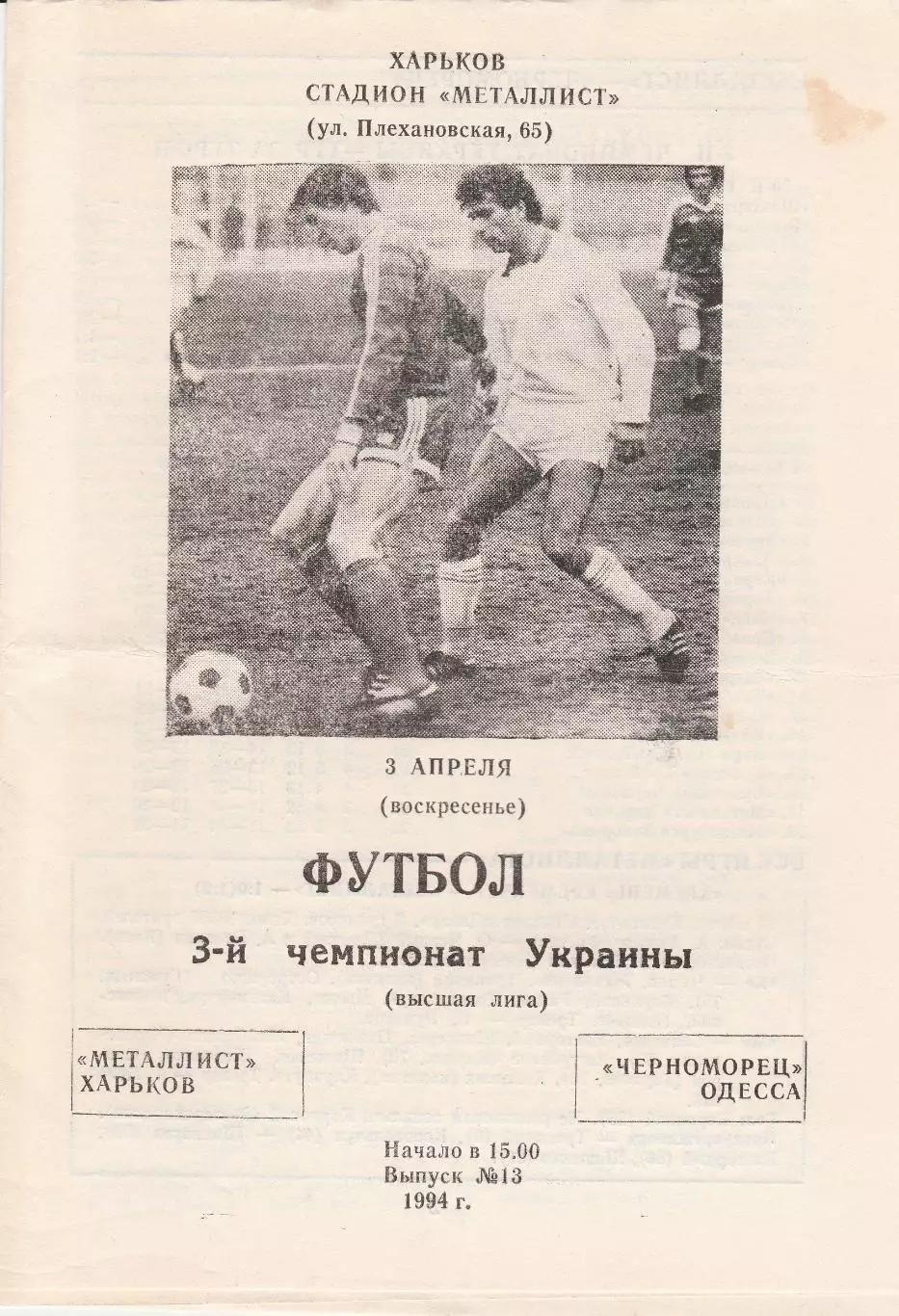 Металлист Харьков - Черноморец Одесса 3.04.1994.