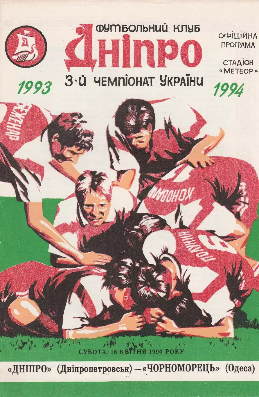 Дніпро Дніпропетровськ - Чорноморець Одеса 16.04.1994.
