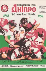 Дніпро Дніпропетровськ - Чорноморець Одеса 16.04.1994.