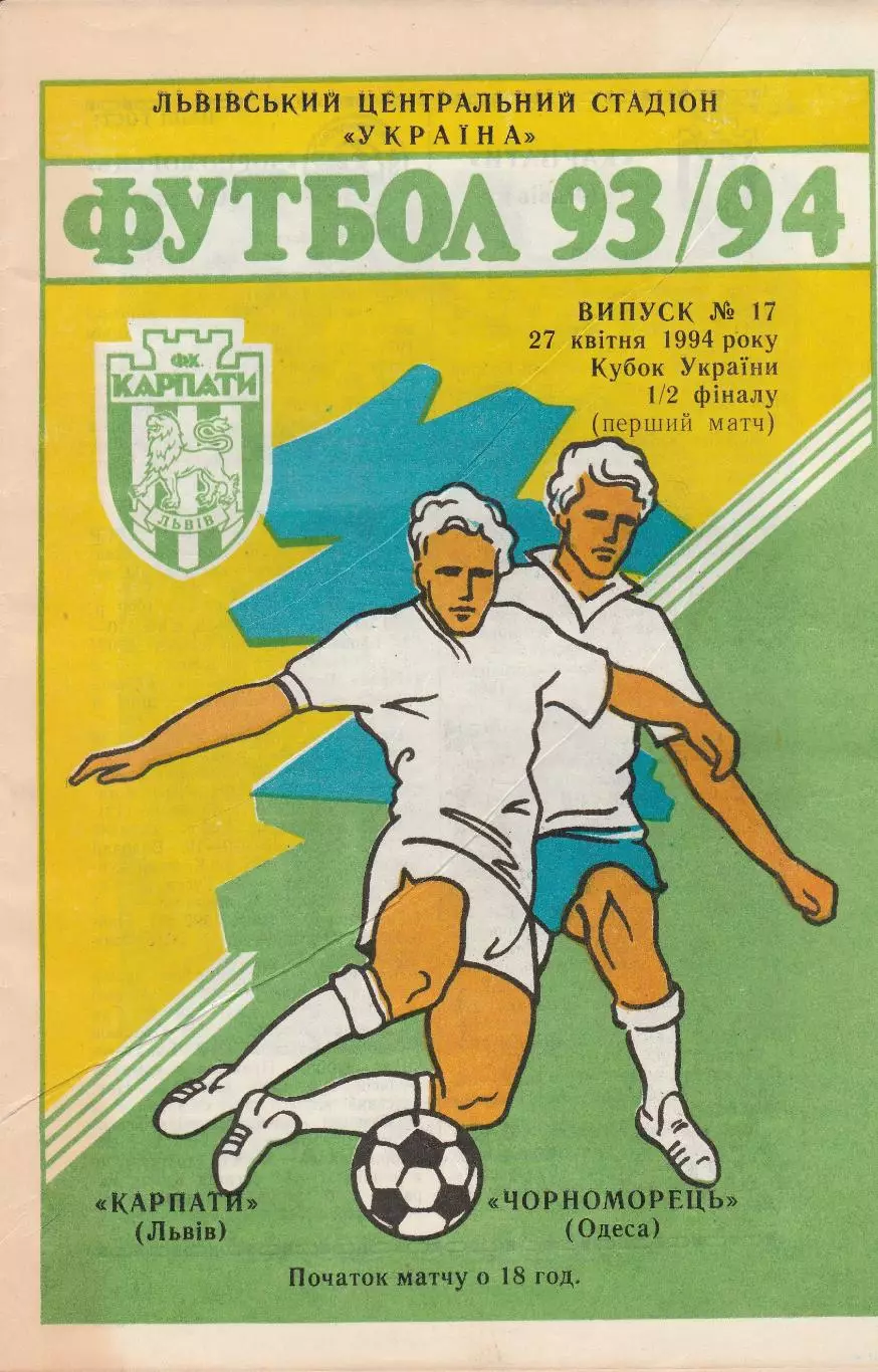 Карпати Львів - Чорноморець Одеса 28.04.1994. Кубок України.