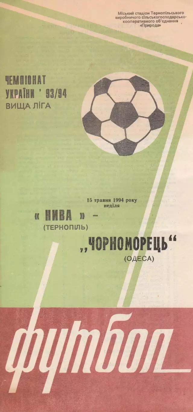Нива Тернопіль - Чорноморець Одеса 15.05.1994.