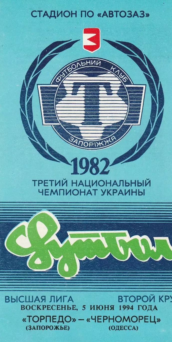 Торпедо Запорожье - Черноморец Одесса 5.06.1994.