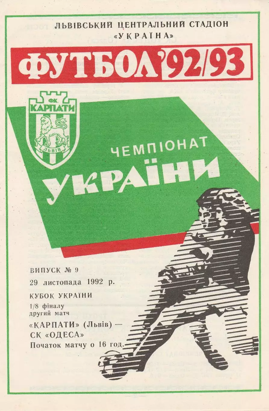 Карпати Львів - СК Одеса Одеса 29.11.1992. Кубок України.