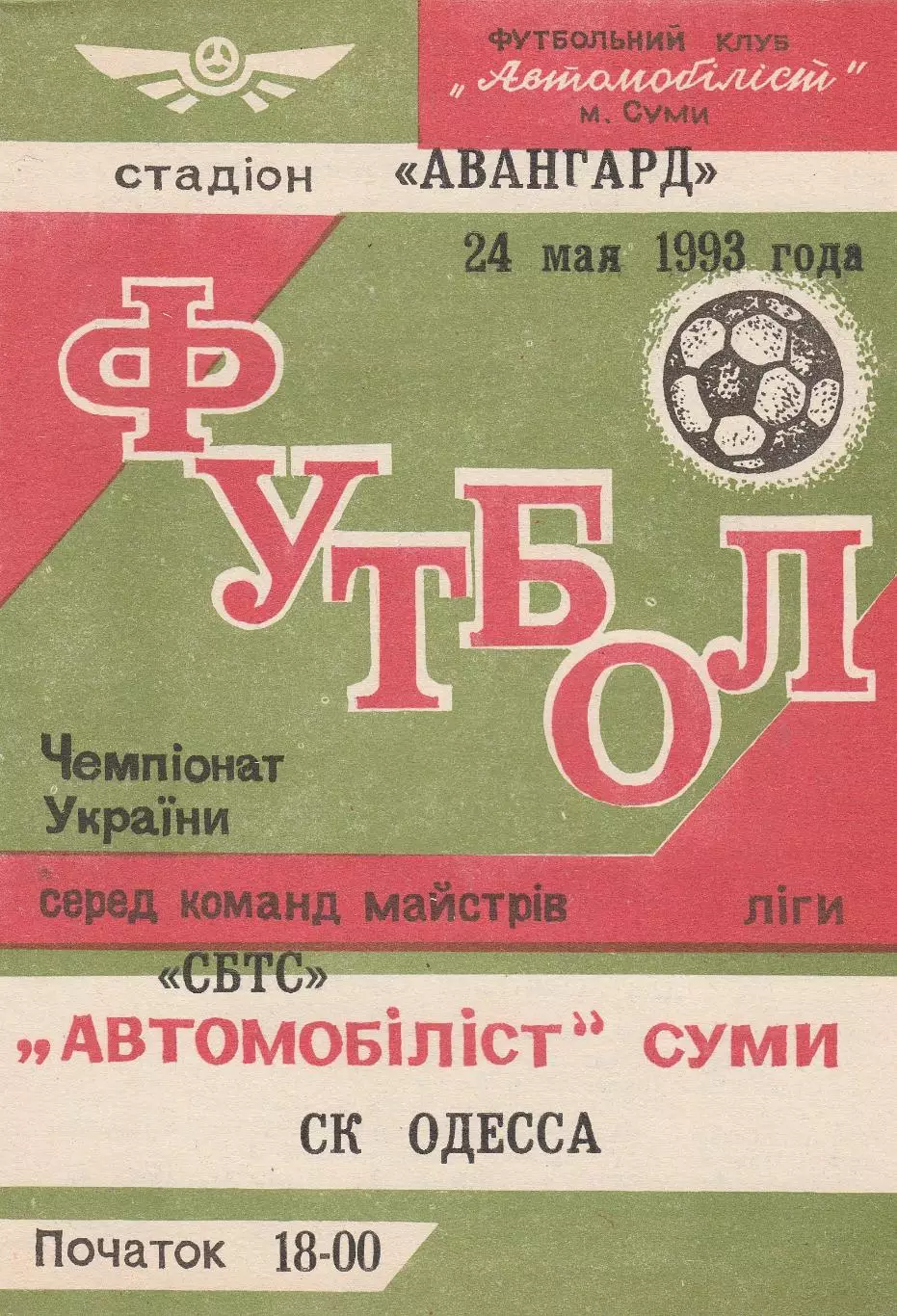 СБТС Автомобіліст Суми- СК Одеса Одеса 24.05.1993.