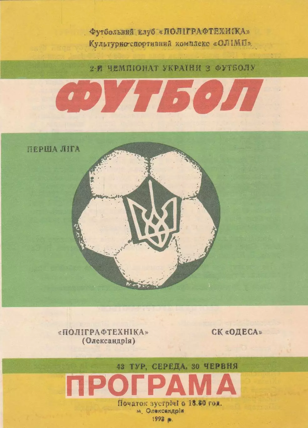 Поліграфтехніка Олександрія- СК Одеса Одеса 30.06.1993.
