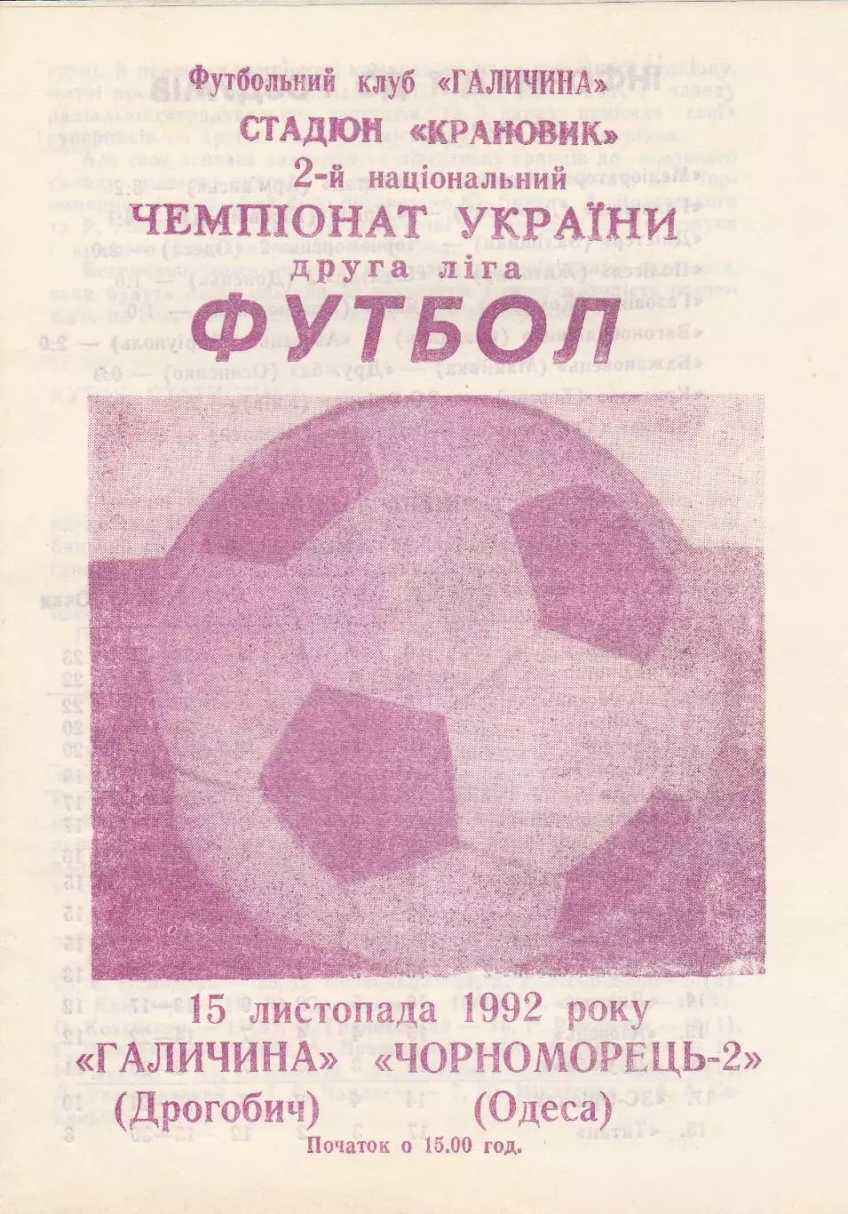 Галичина Дрогобич- Чорноморець-2 Одеса 15.11.1992.