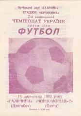 Галичина Дрогобич- Чорноморець-2 Одеса 15.11.1992.