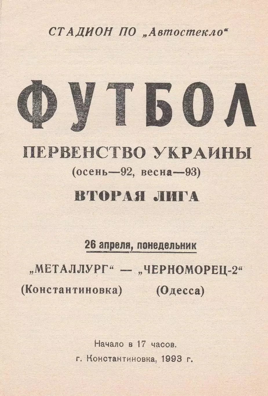 Металлург Константиновка- Черноморец-2 Одесса 26.04.1993.