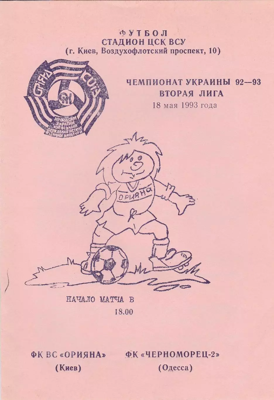 ФК ВС Орияна Киев - Черноморец-2 Одесса 18.05.1993.