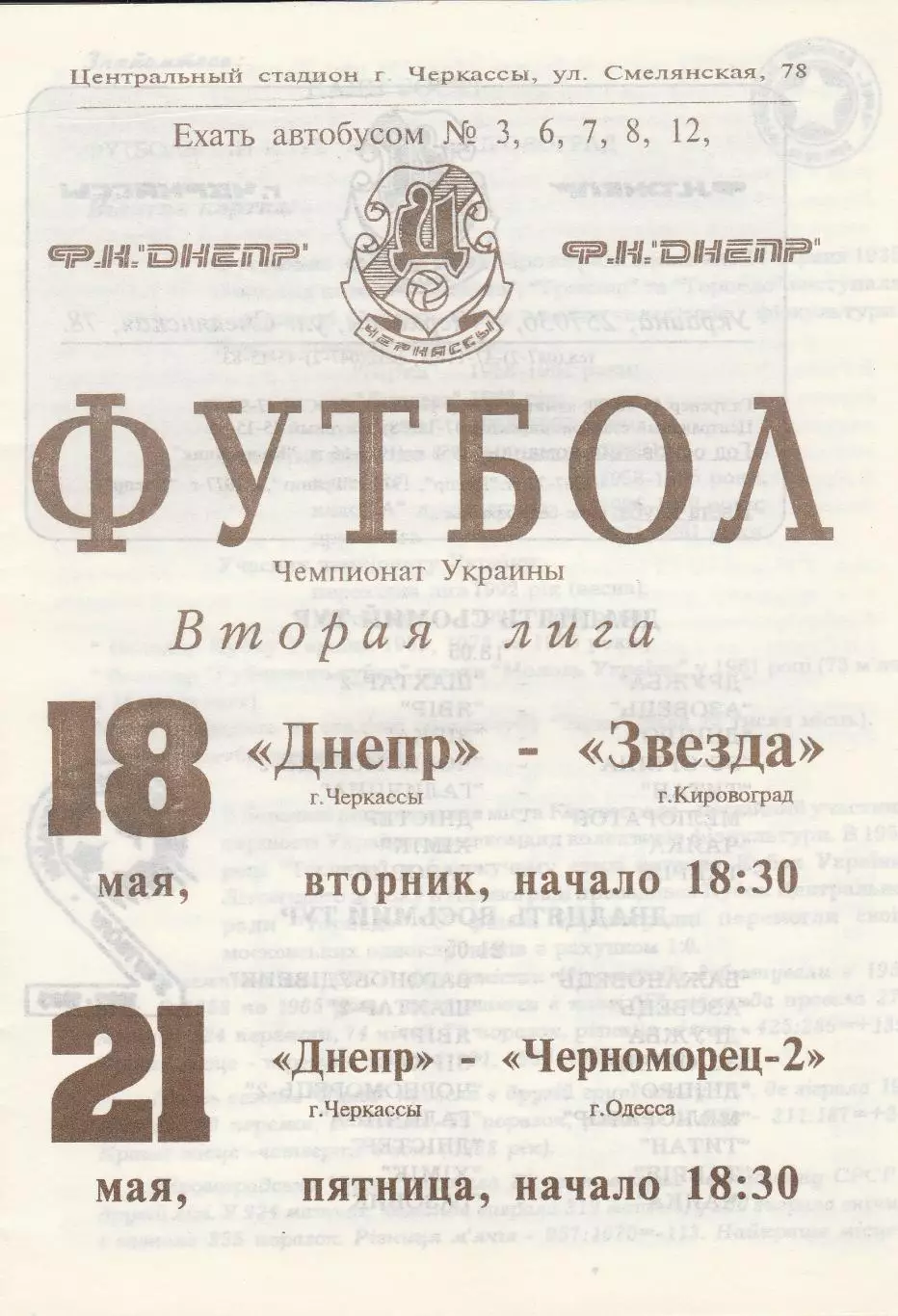 Днепр Черкассы - Черноморец-2 Одесса 21.05.1993.