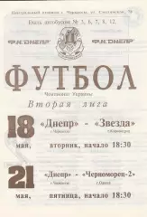 Днепр Черкассы - Черноморец-2 Одесса 21.05.1993.