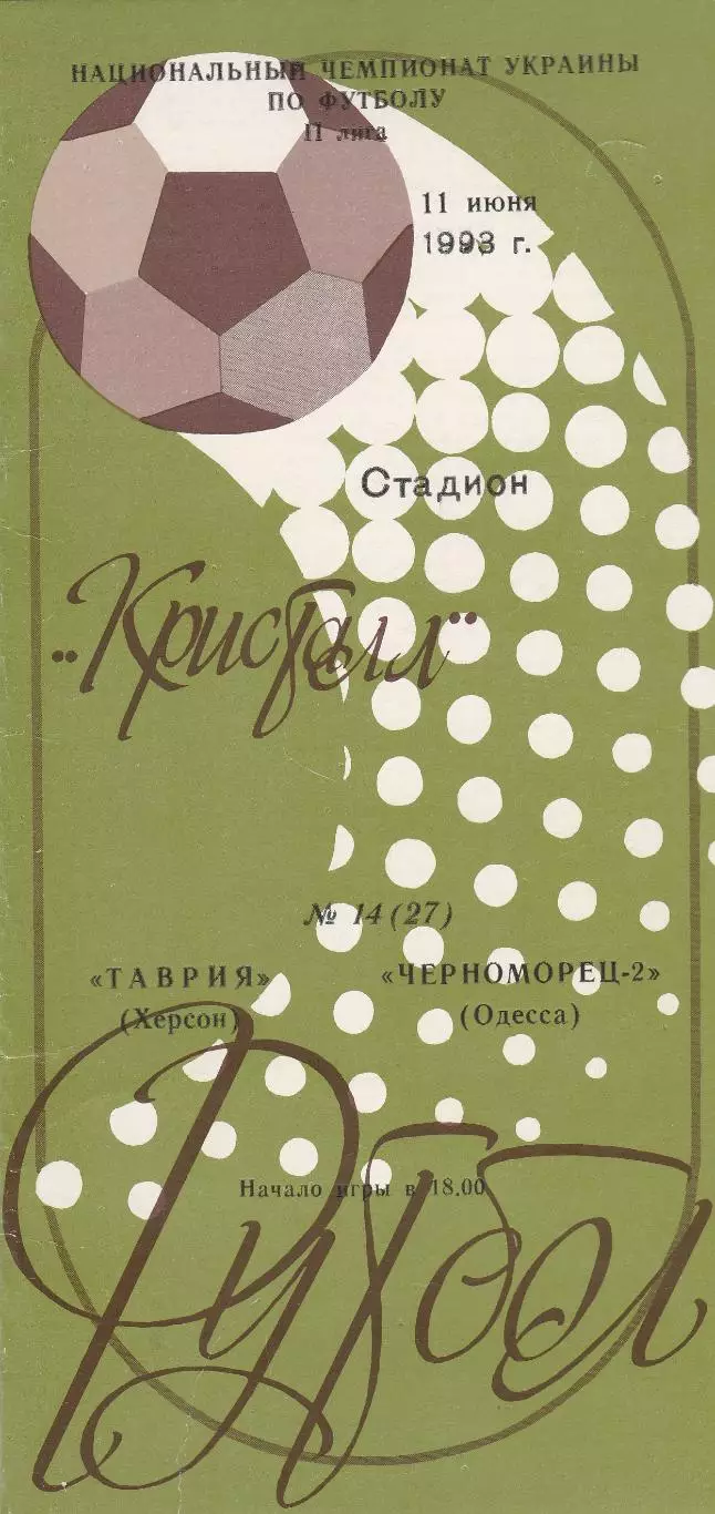 Таврия Херсон - Черноморец-2 Одесса 11.06.1993.