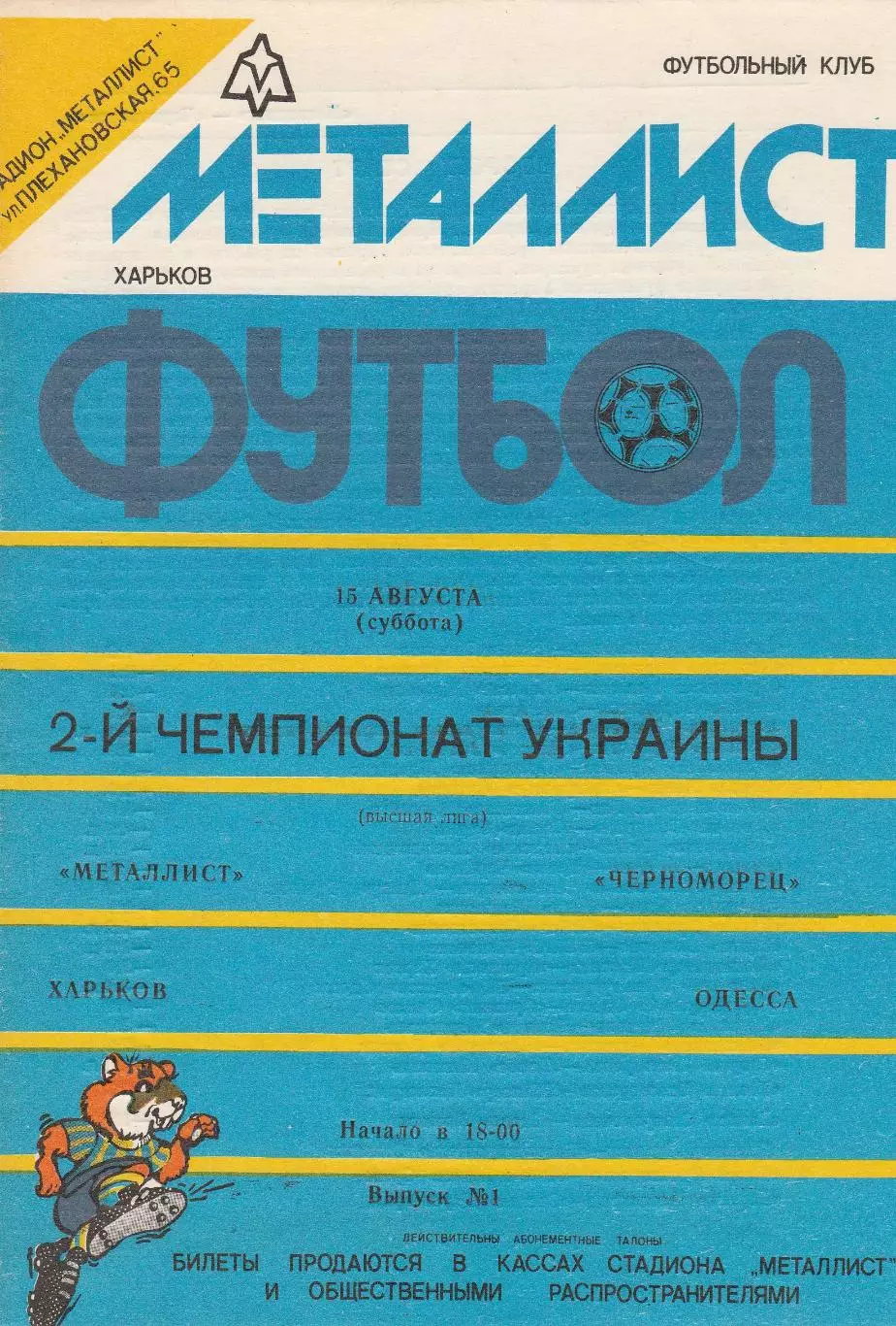 Металлист Харьков - Черноморец Одесса 15.08.1992.