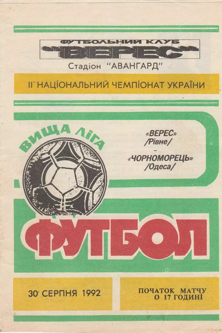 Верес Рівне - Чорноморець Одеса 30.08.1992.