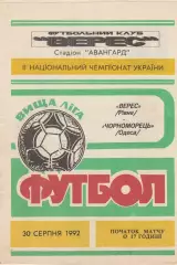 Верес Рівне - Чорноморець Одеса 30.08.1992.
