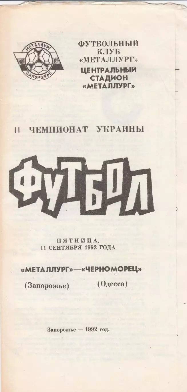 Металлург Запорожье - Черноморец Одесса 11.09.1992.