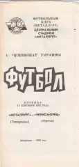 Металлург Запорожье - Черноморец Одесса 11.09.1992.