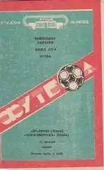 Волинь Луцьк - Чорноморець Одеса 11.10.1992.