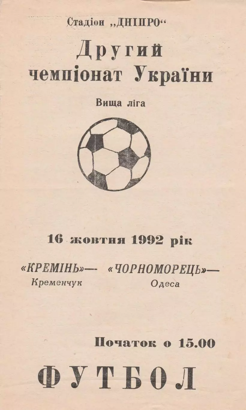 Кремінь Кременчук - Чорноморець Одеса 16.10.1992.