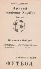 Кремінь Кременчук - Чорноморець Одеса 16.10.1992.