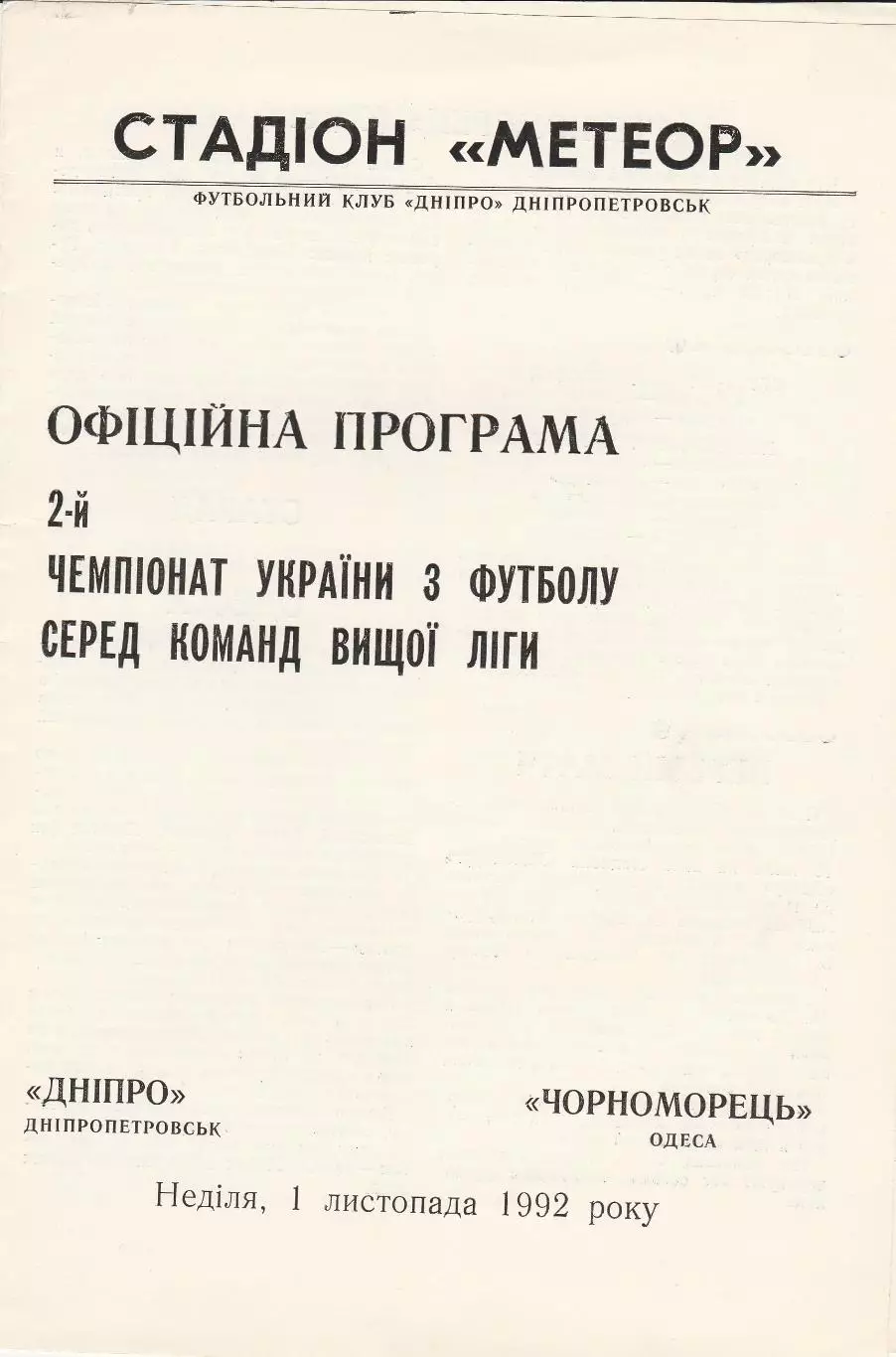 Дніпро Дніпропетровськ - Чорноморець Одеса 1.11.1992.