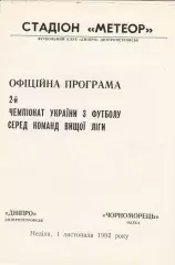 Дніпро Дніпропетровськ - Чорноморець Одеса 1.11.1992.