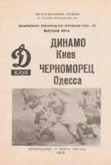 Динамо Киев - Черноморец Одесса 14.03.1993.