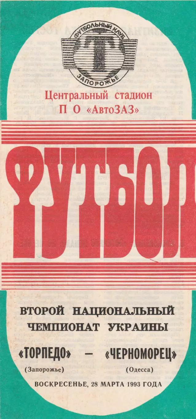 Торпедо Запорожье - Черноморец Одесса 28.03.1993.