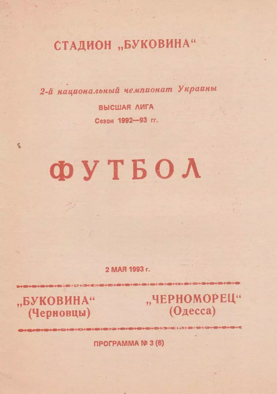 Буковина Черновцы - Черноморец Одесса 2.05.1993.