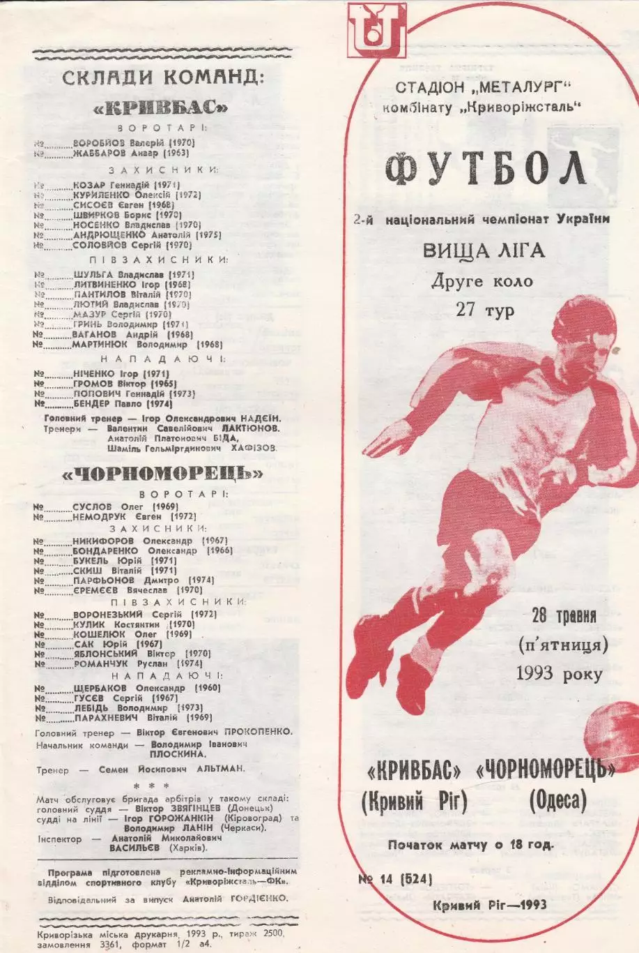 Кривбас Кривий Ріг - Чорноморець Одеса 28.05.1993.