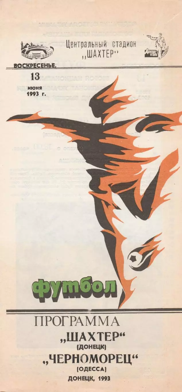 Шахтер Донецк - Черноморец Одесса 13.06.1993.
