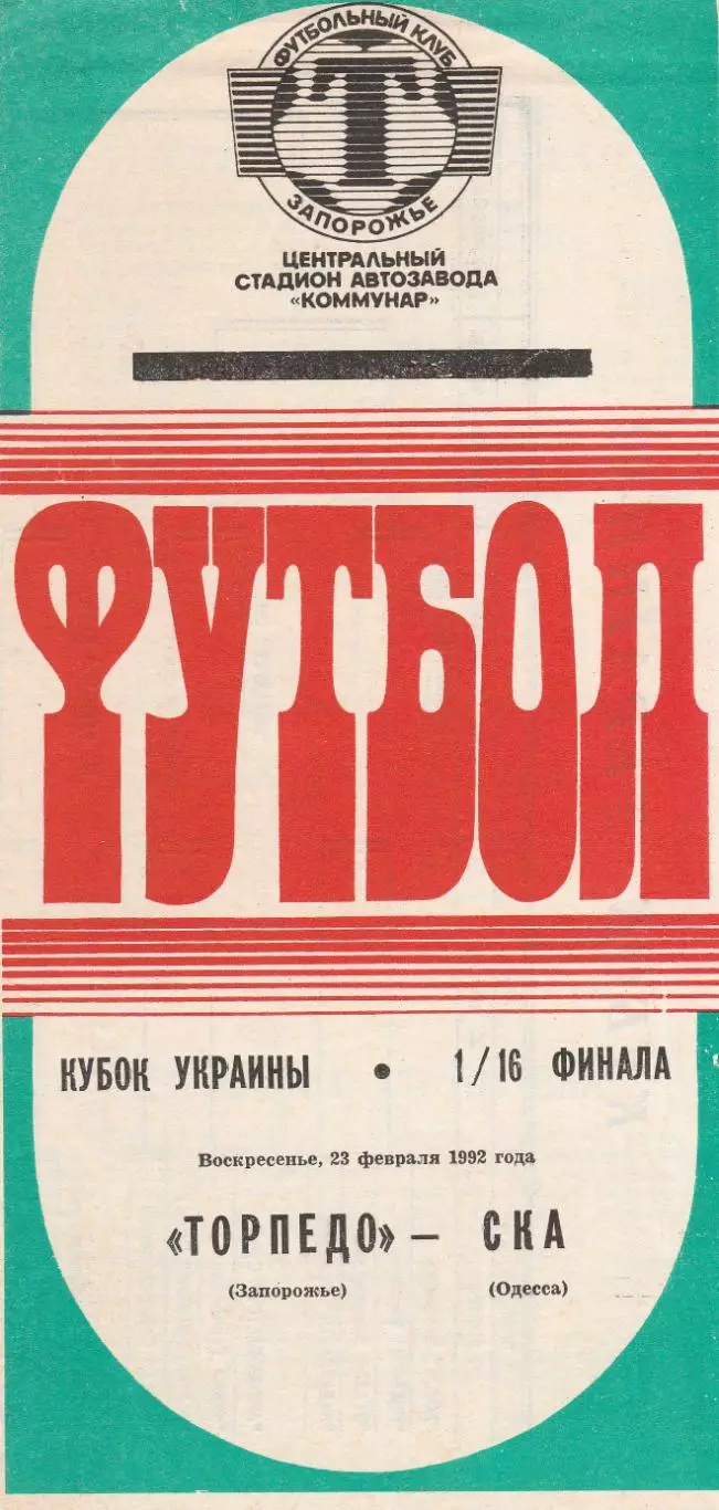 Торпедо Запорожье - СКА Одесса 23.02.1992. Кубок Украины.
