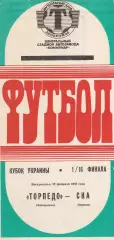 Торпедо Запорожье - СКА Одесса 23.02.1992. Кубок Украины.