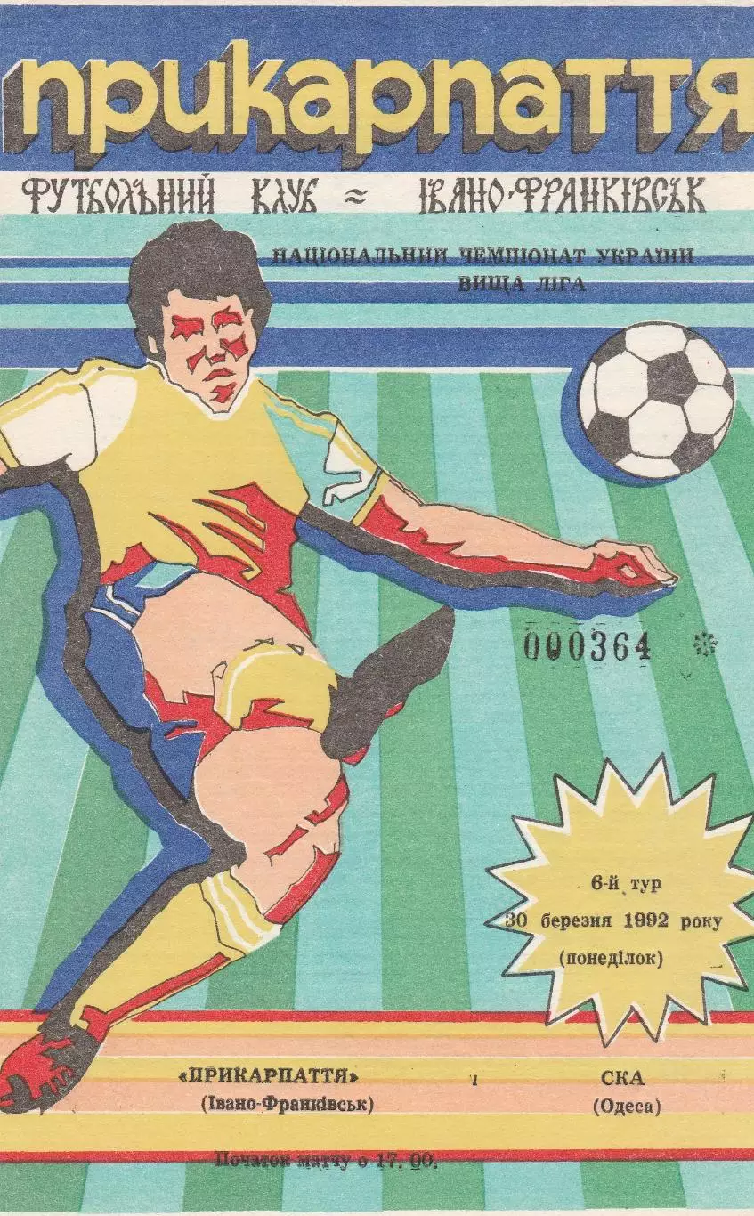 Прикарпаття Івано-Франківськ - СКА Одеса 30.03.1992.