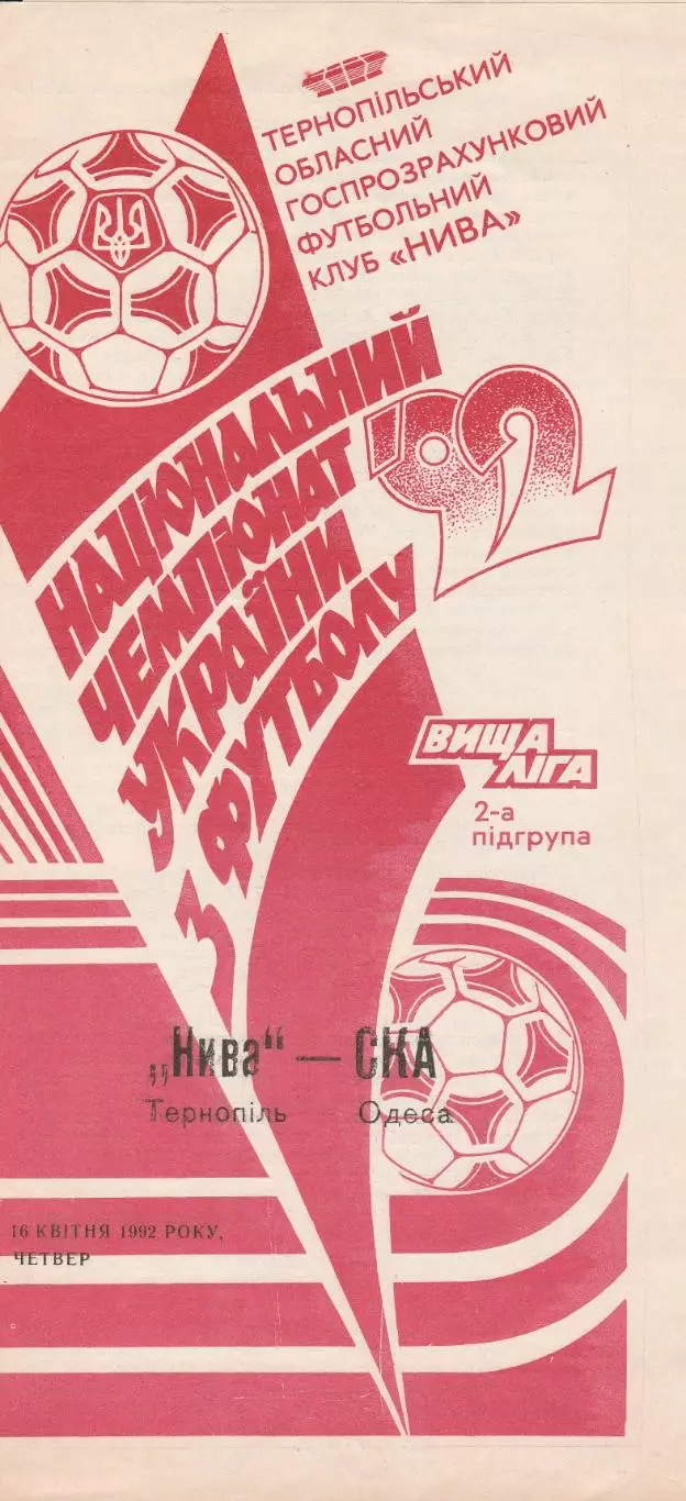 Нива Тернопіль - СКА Одеса 16.04.1992.